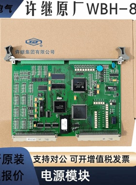 定金许继原厂WBH-801AWBH-802AWBH-811WBH-812WBH-813电源CPU插件