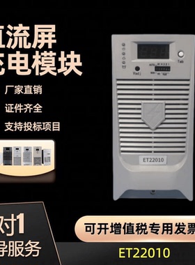 厂家销售直流屏充电模块ET11010高频充电机ET22005整流器 ET22010