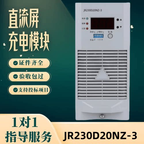 直流屏JR230D20NZ-3充电模块