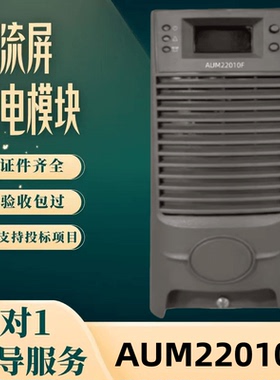 厂家直销 直流屏AUM22010F充电模块整流模块AUM10A230A整流器包邮
