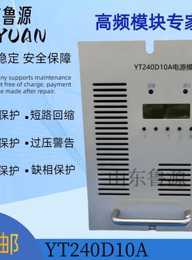 厂家销售YT240D10A全新直流屏电力智能高频开关直流电源 充电模块