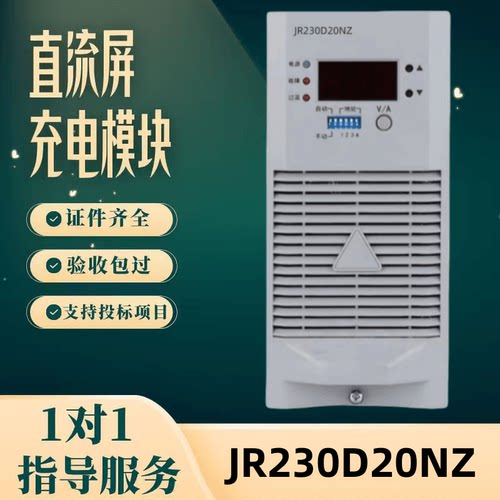 直流屏JR230D20NZ充电模块