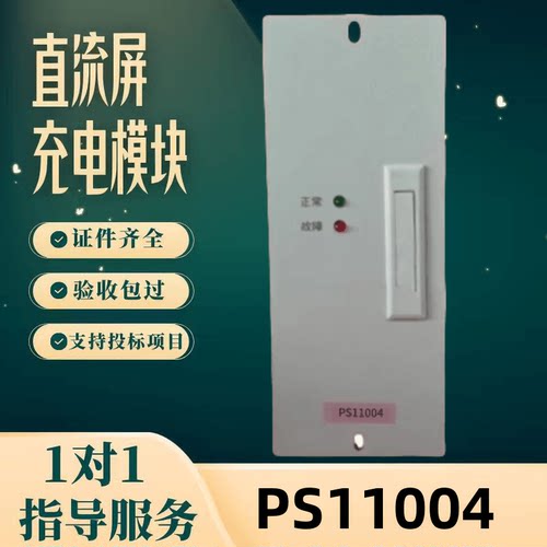 直流屏PS11004充电模块