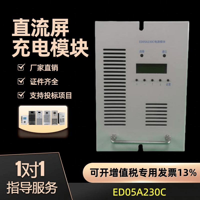 直流屏充电模块 ED05A230C高频电源模块整流器ED10A230C 全新原装
