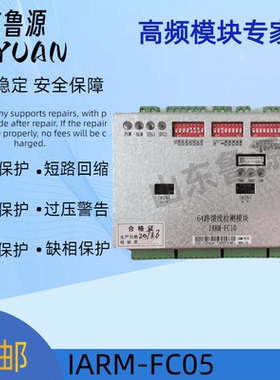 英可瑞IARM-FC05电源模块32陆馈线检测模块全新原装 可维修