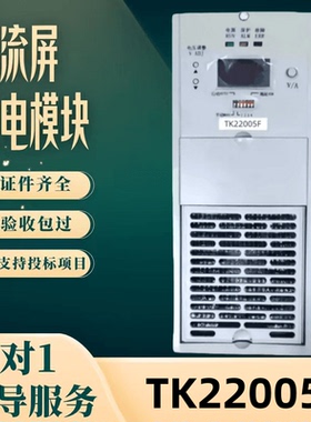 厂家直销直流屏TK22005F整流模块TK22020F变电站TK22010F全新原装