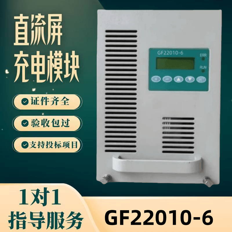 厂家直销直流屏GF22010-6蓄电池充电模块GF22010-3电力整流器包邮