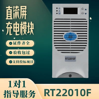 直流屏RT22010F充电模块