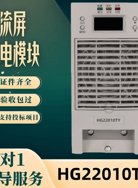 厂家直销HG22010TY HG22020TY充电模块HG11020TY HG11010TY整流器
