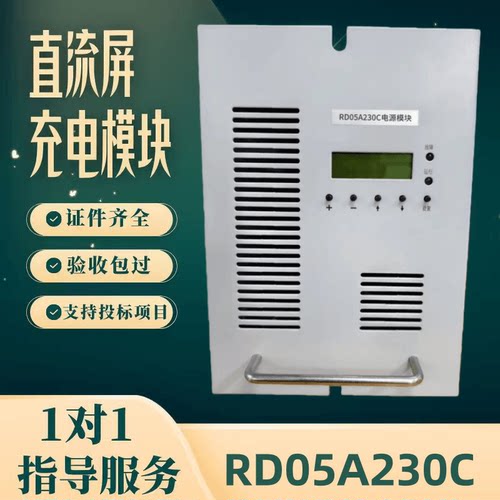 直流屏RD05A230C充电模块