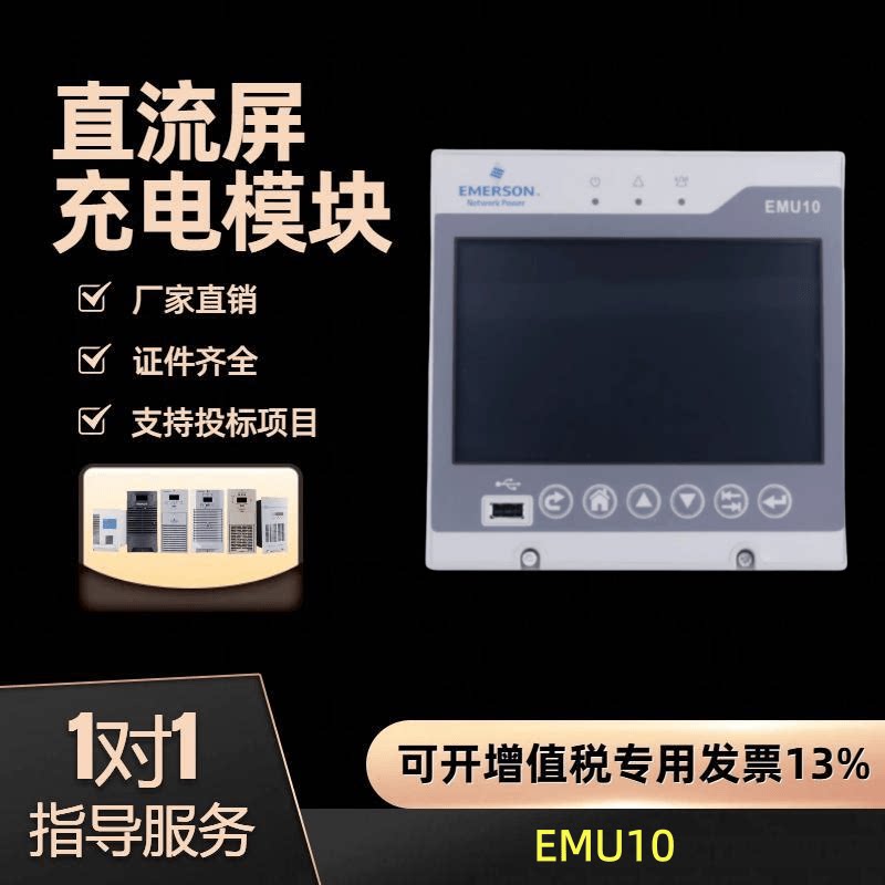 艾默生监控模块EMU10 EMU10LC直流屏专用监控系统彩色显示屏 全新