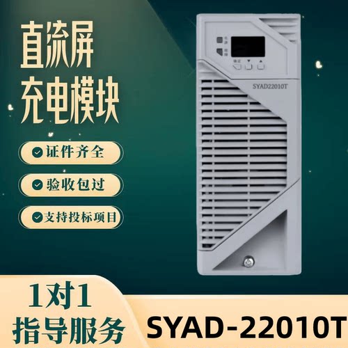直流屏SYAD-22010T充电模块