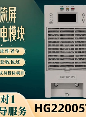 厂家直销 直流屏HG22005TY HG22020TY HG11010TY HG11020TY充电机