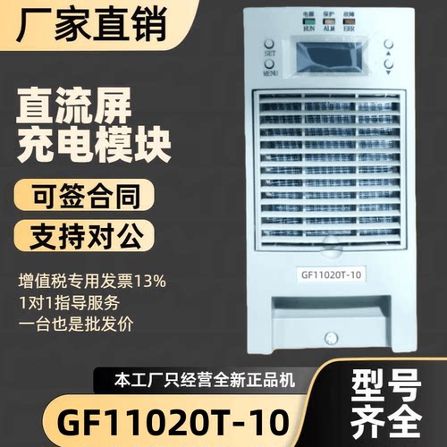 直流屏GF11020T-10充电模块