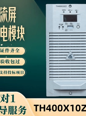 厂家直销 充电模块TH400X10ZZ/07ZZ/05ZZ/03ZZ高频消变电站充电机