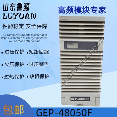 珠海金电GEP-48050F充电模块直流屏高频开关整流设备全新 可维修