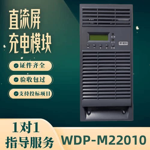 直流屏WDP-M22010充电模块
