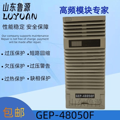 金电电源模块GEP-48050F直流屏电力充电模块全新原装 可维修