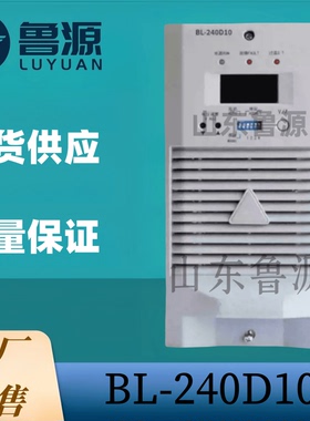 工厂销售 直流屏充电机BL-240D10蓄电池充电模块BL-240D05整流器