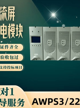 厂家直销直流屏AWPS3 220V充电模块整流模块AWPS3/110V充电机包邮