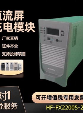 直流屏充电模块HF-FX220D05-2高频开关电源模块HF-FX22010-2 现货