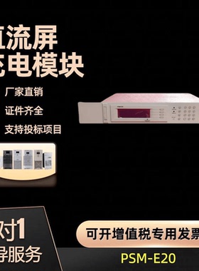 厂家销售 PSM-E01 PSM-E10 PSM-E11监控模块变电站充电机全新原装