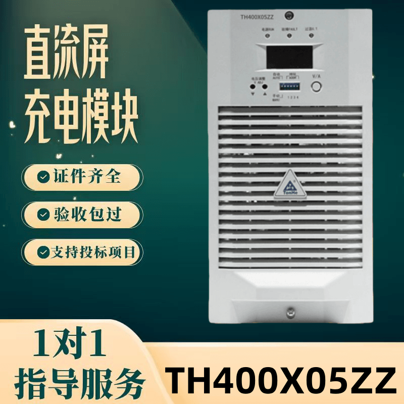 直流屏TH400X05ZZ充电模块