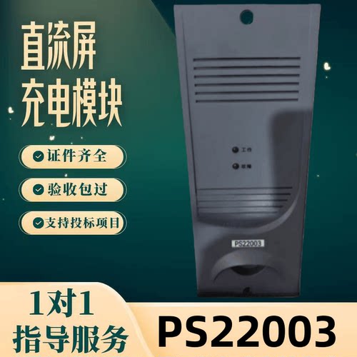 直流屏PS22003充电模块