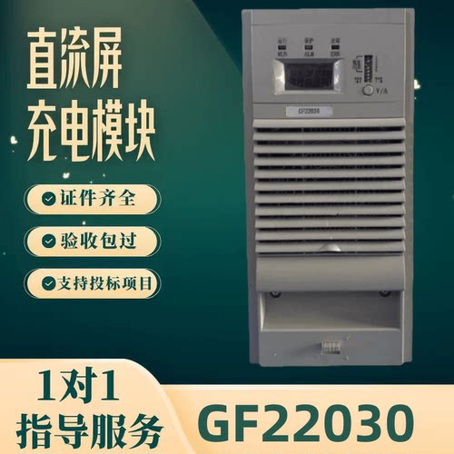直流屏GF22030充电模块
