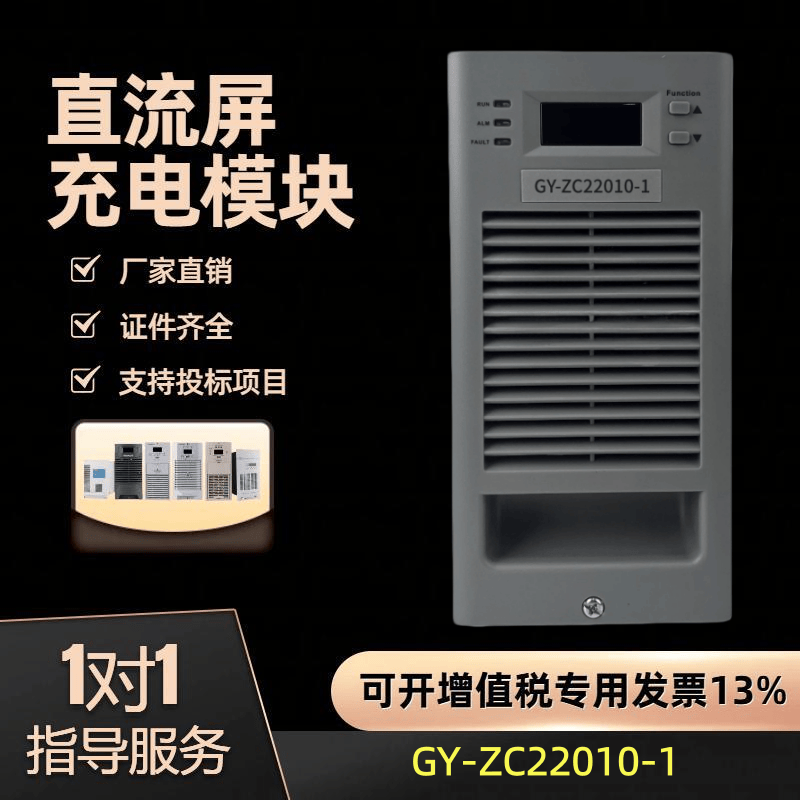厂家销售GY-ZC22010-2直流屏 充电模块GY-ZC22010-1 蓄电池充电机