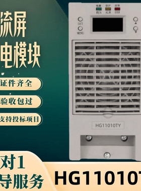 厂家直销直流屏HG11010TY充电模块HG22005TY电源模块厂家直销全新