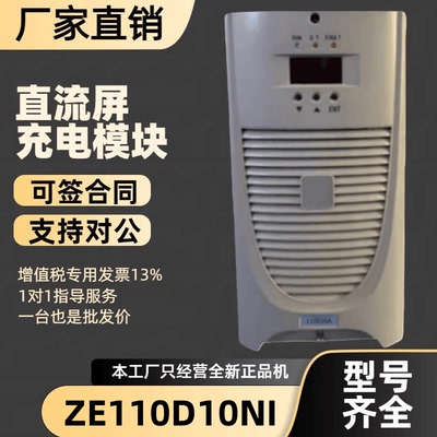 直流屏ZE110D10NI充电模块