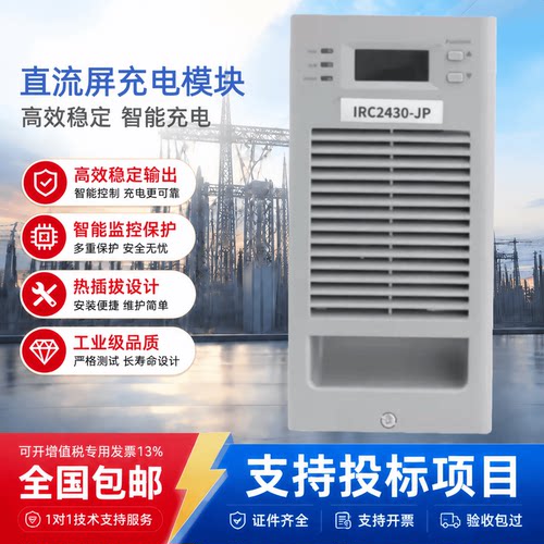 直流屏IRC2430-JP蓄电池充电模块