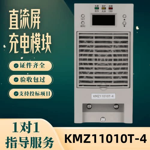 直流屏KMZ11010T-4充电模块