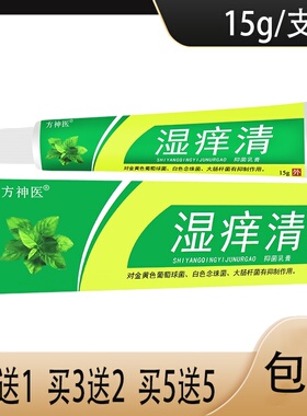 【正品】方神伸医湿痒清抑菌乳膏 皮肤外用