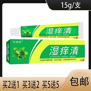 【正品】方神伸医湿痒清抑菌乳膏 皮肤外用