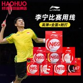 N58 李宁高弹耐打均衡羽毛球线五号线一号线 N69 L67 N63 N68 N65