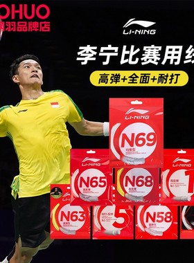 李宁高弹耐打均衡羽毛球线五号线一号线/N68/N65/L67/N63/N58/N69