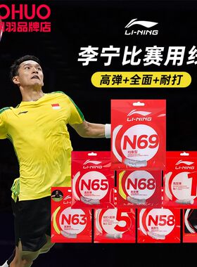 李宁高弹耐打均衡型羽毛球拍线