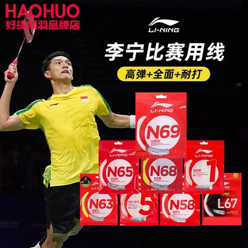 李宁高弹耐打均衡型羽毛球拍线