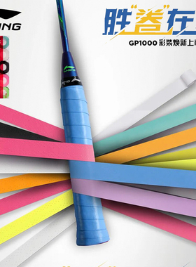 李宁新款正品羽毛球拍手胶GP1000减震防滑粘性薄款手胶吸汗带10条
