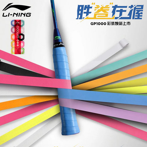 李宁GP1000减震防滑羽毛球手胶
