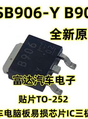 原装正品 2SB906-Y B906 贴片TO-252 汽车电脑板易损芯片IC三极管
