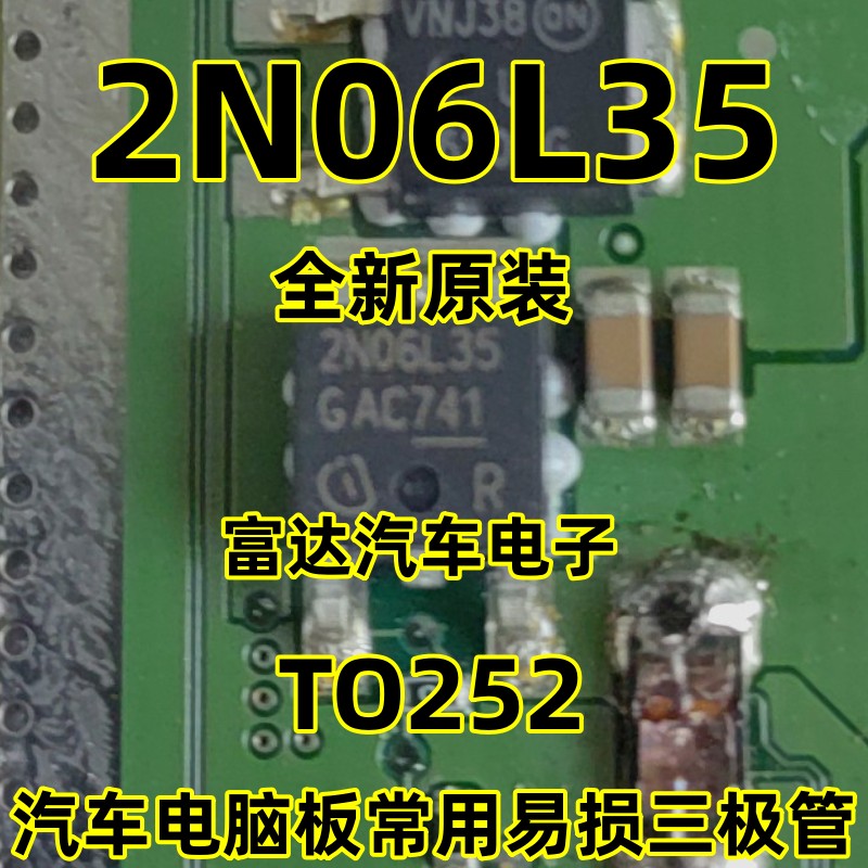 2N06L35汽车电脑板常用三极管