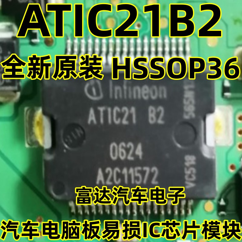 ATIC21B2汽车电脑板易损IC芯片