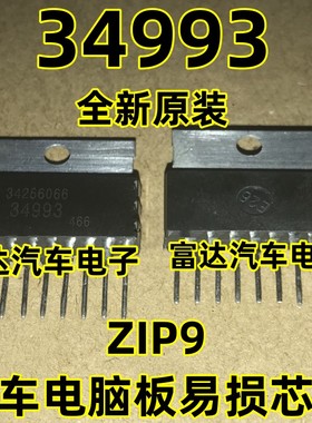 34993 汽车电脑板易损芯片进口全新原装