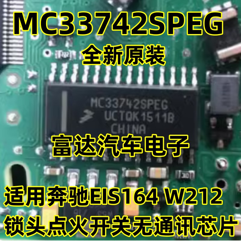 MC33742SPEG汽车锁头点火开关IC