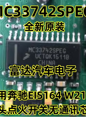 MC33742SPEG 适用 奔驰EIS164 W212锁头点火开关无通讯芯片 全新