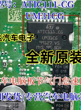 ATIC111_CD UM31CD ST汽车易损芯片 专营汽车电脑板芯片