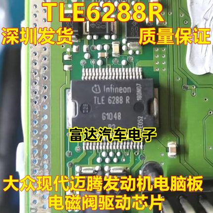 TLE6288R 大众现代迈腾发动机电脑板电磁阀驱动芯片 全新现货